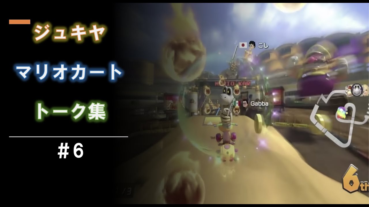 【睡眠用・作業用】【ジュキヤ】【マリオカート】トーク集#6