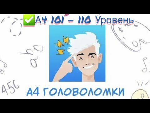 Головоломка А4💡 #101, #102, #103, #104, #105, #106, #107, #108, #109, #110 уровень📮 Влад А4