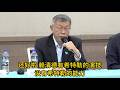 柯文哲一审被判17年记者会 赖清德是希特勒 不会投降 斗争到底 新闻特写20260327 柯文哲一审被判17年记者会 赖清德是希特勒 不会投降 斗争到底 新闻特写20260327