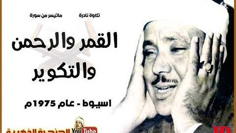 عبد الباسط عبد الصمد  | القمـر والرحمـن والتكويـر |  تلاوة نادرة من اسـيوط مصـر عام 1975م