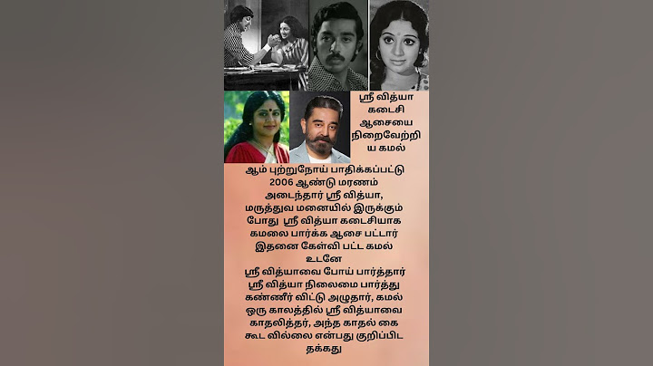 ஸ்ரீ வித்யா கடைசி ஆசையை நிறைவேற்றிய கமல் #shorts