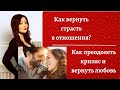 Как вернуть страсть в отношения. Как сохранить отношения | преодолеть кризис в отношениях