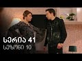 ჩემი ცოლის დაქალები - სერია 41 (სეზონი 10)