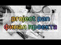 Бесконечный Project Pan / 8 серия / использовать и выбросить / финал!