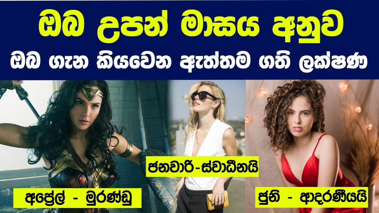 ඔබ උපන් මාසය අනුව ඔබ ගැන කියවෙන ඇත්තම ගති ලක්ෂණ | What your birth month says about you