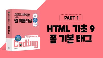 코딩은 처음이라 with 웹 퍼블리싱 1장 HTML 기초-폼_기본 태그