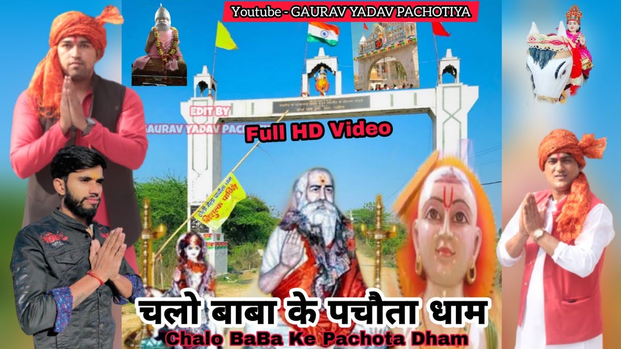      Chalo Baba Ke Pachota Dham  Lala Jaisingh Bhajan  Gaurav Yadav Pachotiya
