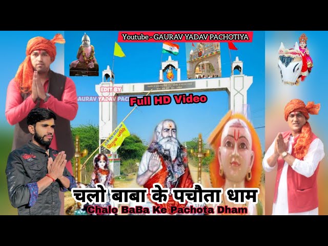 चलो बाबा के पचौता धाम | Chalo Baba Ke Pachota Dham | Lala Jaisingh Bhajan | Gaurav Yadav Pachotiya class=