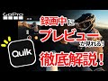 【GoPro】これは便利！！HERO12から録画中のプレビューが確認できるようになった！【HERO12 Black】