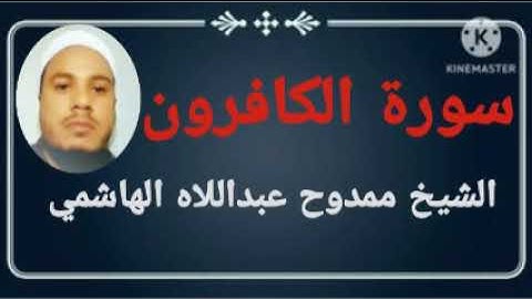 109 سورة الكافرون للشيخ ممدوح عبداللاه الهاشمي