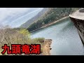 九頭竜湖をみにゆく