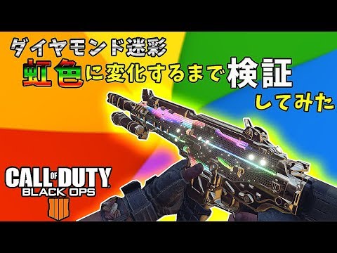 【CoD:BO4検証】ダイヤモンド迷彩 虹色に変化するまで検証してみた【れおじん】