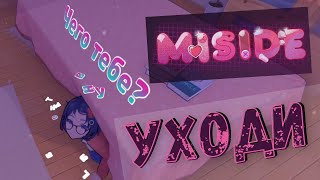 картинка: Опять прогоняют? - MiSide - Прохождение на русском