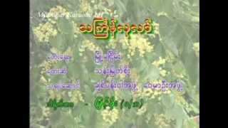 Miniatura de vídeo de "Thingyan Lu Lin သၾကၤန္လုလင္ Than Myat Soe သန္းျမတ္စိုး Thingyan Karaoke"