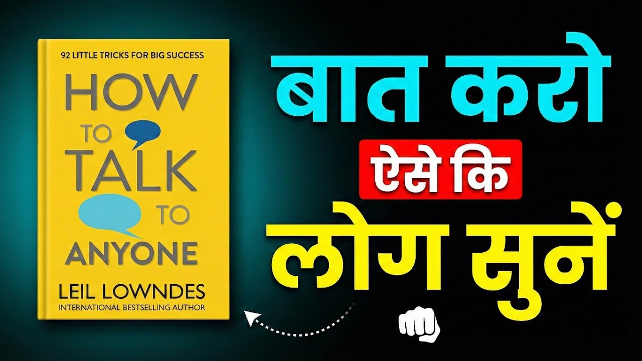 “लोग आपसे बात क्यों नहीं करते? | How To Talk To Anyone | Hindi Audiobook”#HowToTalkToAnyone#Hindi