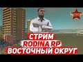 СТАВИМ РЕКОРД ДЕНЬ 3 НА RODINA RP ВОСТОЧНЫЙ ОКРУГ