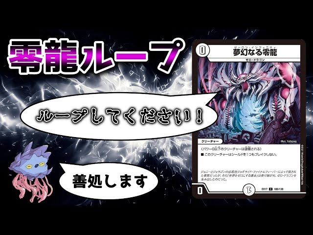 【デュエマ】ゾンビパルテノンループ再来!?夢幻なる零龍でループしてみた【ゼーロンループ】
