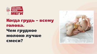 Когда грудь – всему голова. Чем грудное молоко лучше смеси?