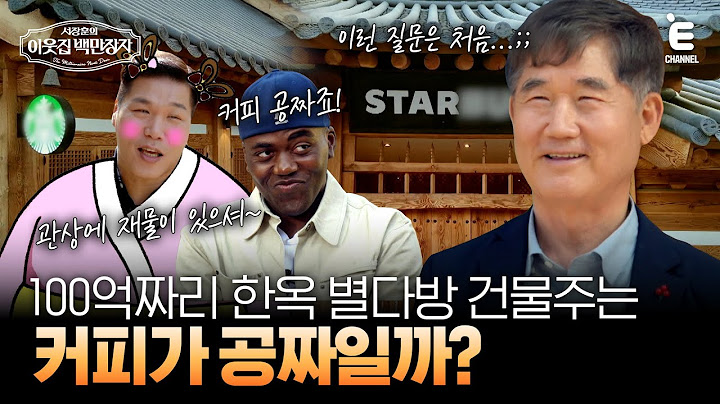 💰EP.11 | 백만장자가 별다방에 건물 임대를 허락하며 내건 조건 [서장훈의 이웃집 백만장자] 매주 (수) 밤 9시 55분 본방송