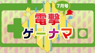 【電撃ゲーナマ：7月号】今月のおすすめゲームはコレ！