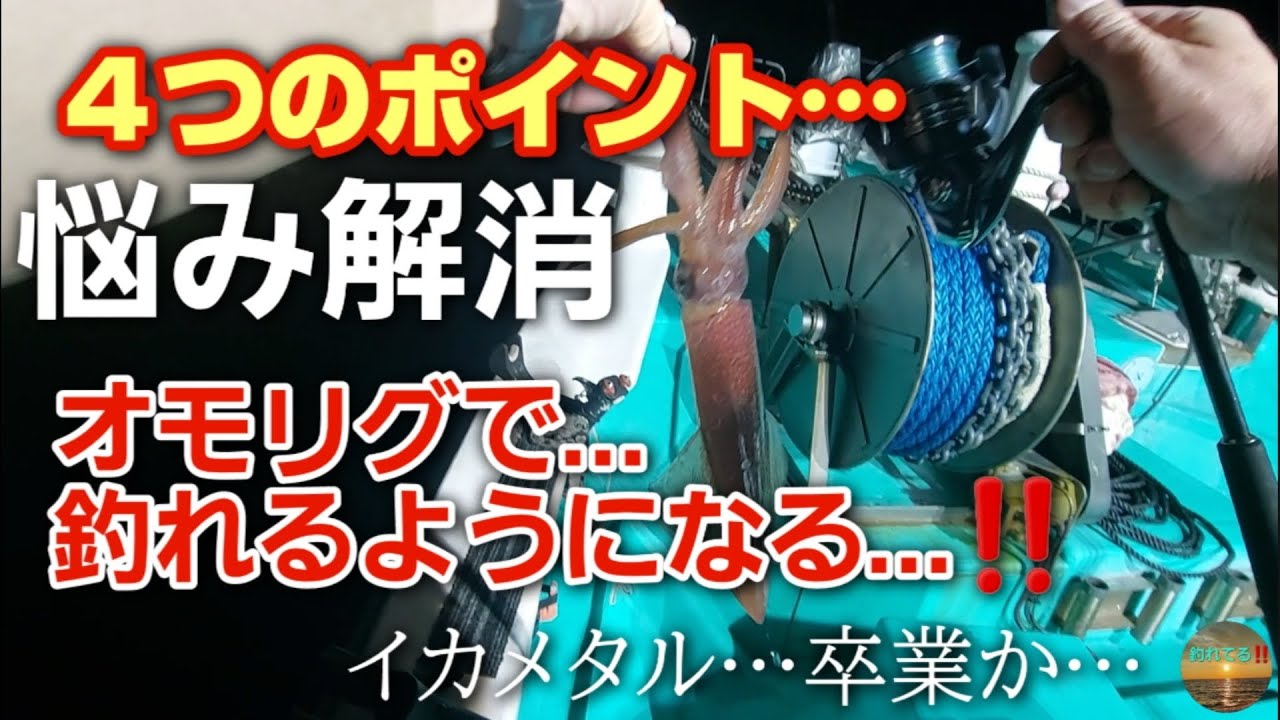悩み解消【オモリグ】で釣れるようになる…‼️４つのポイント…イカメタル卒業か…小浜福丸２号挺【琉惺】