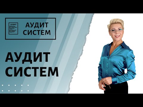 Что такое аудит систем менеджмента