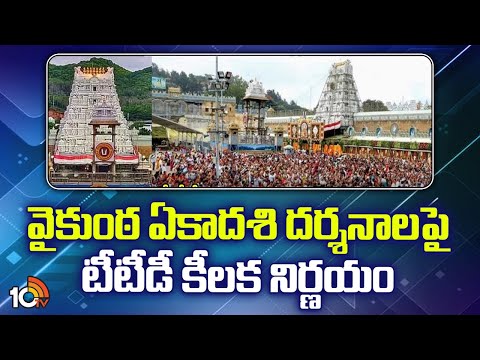 TTD Key Decision On Vaikunta Ekadasi Darshanam | వైకుంఠ ఏకాదశి దర్శనాలపై టీటీడీ కీలక నిర్ణయం | 10TV
