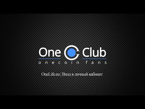 Вход в личный кабинет | Onelife | OneClub