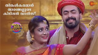 Rayjan and Anjali Hari|Dance Performance on Aram + Aram = Kinnaram| Dileep | Shwetha Menon| Surya TV