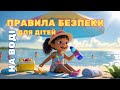 Правила безпеки на воді для дітей Навчальний мультик для дітей Правила безпеки на воді для дітей Навчальний мультик для дітей