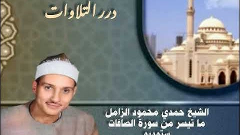 الشيخ حمدي محمود الزامل ما تيسر من سورة الصافات ستوديو