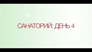 Дневник похудения. День 4 Дневник похудения. День 4