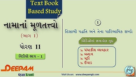 STD:11 #Account COMMERCE CH 01 હિસાબી પદ્ધતિ અને તેના પારિભાષિક શબ્દો VIDEO-1 || #AJAYPARMAR #DEEPAM
