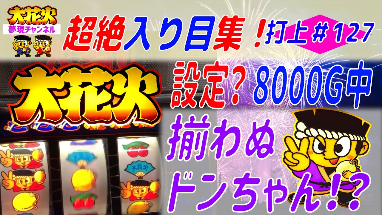 大花火】専門チャンネル＜打上127＞『ドンちゃんが揃わない