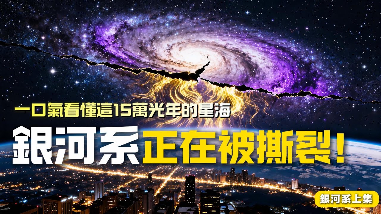 一口氣看懂銀河系：2000億顆恆星的旅程，從黑洞心臟到撕裂邊緣——45億年後與仙女座相撞，地球能倖存嗎？| 零世界​