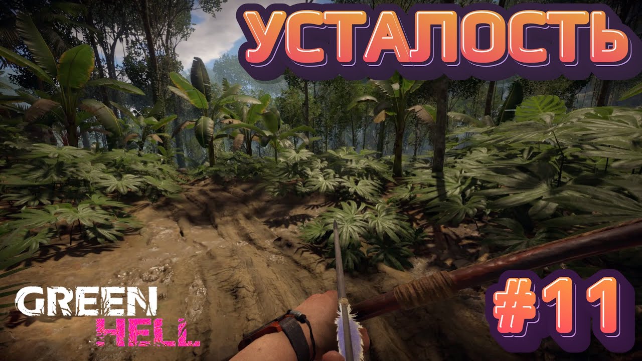 Green Heli⁕УСТАЛОСТЬ⁕СЕРИЯ 11⁕