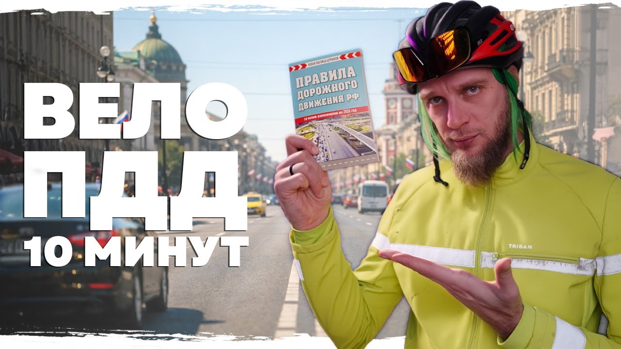 ПДД для велосипедистов за 10 минут