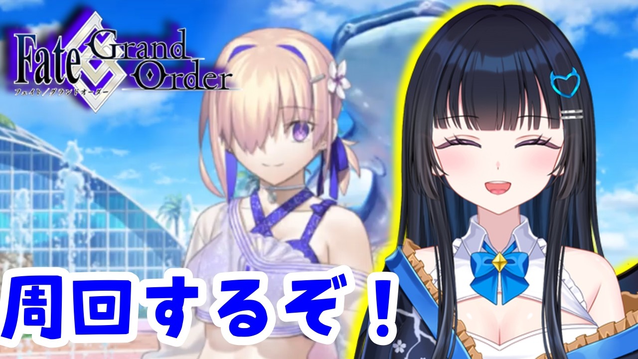 【#FGO】 閻魔帳をうめよう‼Fate/Grand Order【#新人vtuber #vtuber #生配信】