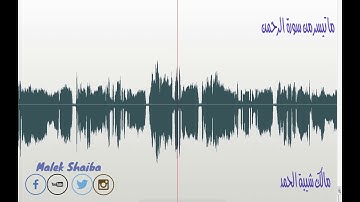 ما تيسر من سورة الرحمن -- مالك شيبة الحمد