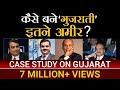 कैसे बने गुजराती इतने अमीर ? | Case Study On Gujarat By Dr Vivek Bindra