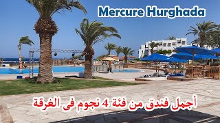 أجمل فندق من فئة 4 نجوم فى الغرقة - فندق ميركيور الغردقة | Mercure Hurghada Hotel