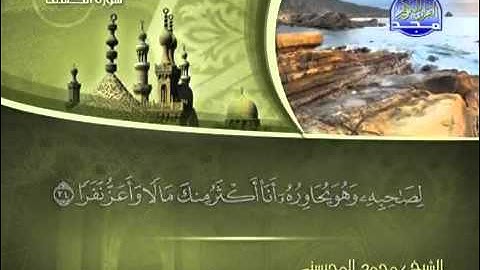 تلاوة لا توصف الشيخ محمد المحيسني سورة الكهف   mohamed mhisni surat al kahf