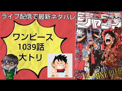 ワンピース最新ネタバレ1039話 Youtube