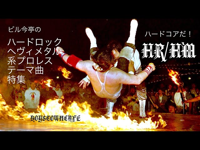 ハードロック、ヘヴィメタル系プロレステーマ曲特集 ビル今亭 - YouTube