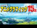 期待の『アニメ調グラフィック』タイトル15選【Switch2/PS5/Xbox/Steam】