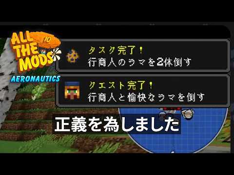 【ATM10 Aero】あれお尋ね者だったの！？【切り抜き】