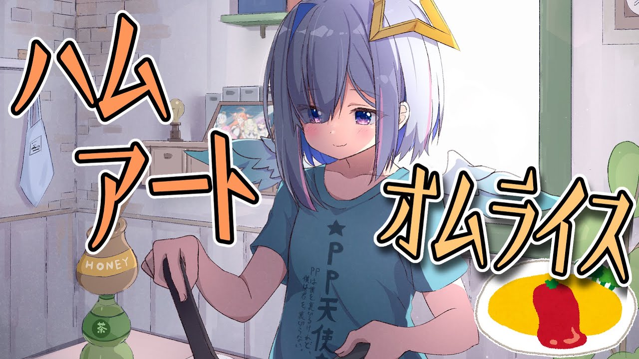 【料理配信】ハムアート案募集中。オムライスをつくる！！！【天音かなた/ホロライブ】