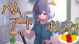 【料理配信】ハムアート案募集中。オムライスをつくる！！！【天音かなた/ホロライブ】