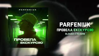 PARFENIUK - Провела екскурсію І Slowed x Reverb