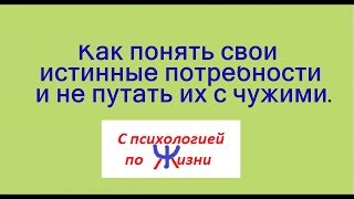 Как понять, чего ТЫ хочешь. Как понять, чего ТЫ хочешь.